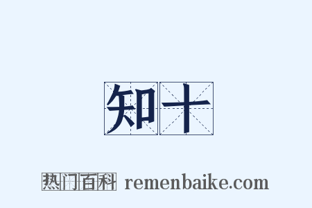 知十是什么意思的图片